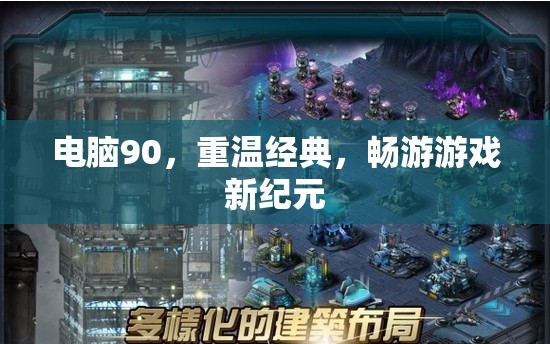 重溫經(jīng)典，90元電腦開啟游戲新紀元