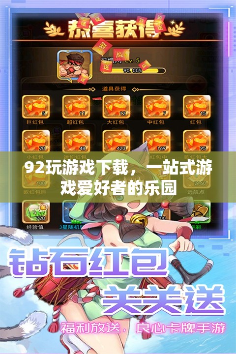 92玩游戲下載，游戲愛好者的全能樂園