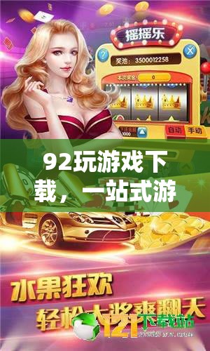92玩游戲下載，游戲愛好者的全能樂園