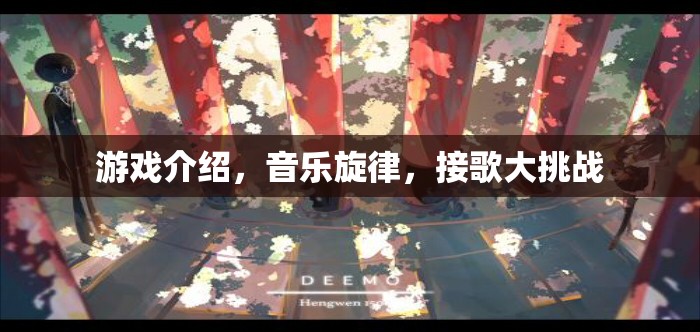 音樂旋律接歌大挑戰(zhàn)，游戲中的音樂之旅