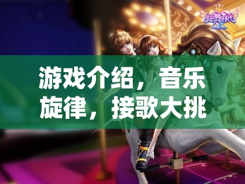音樂旋律接歌大挑戰(zhàn)，游戲中的音樂之旅