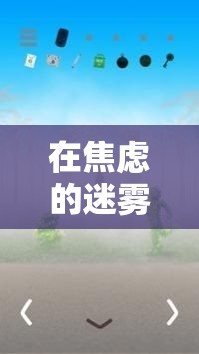 在焦慮的迷霧中尋找釋放，探索安心游戲的治愈之旅