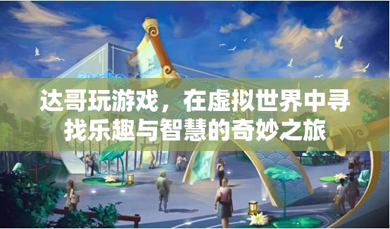 達哥的虛擬世界探險，智慧與樂趣的奇妙之旅