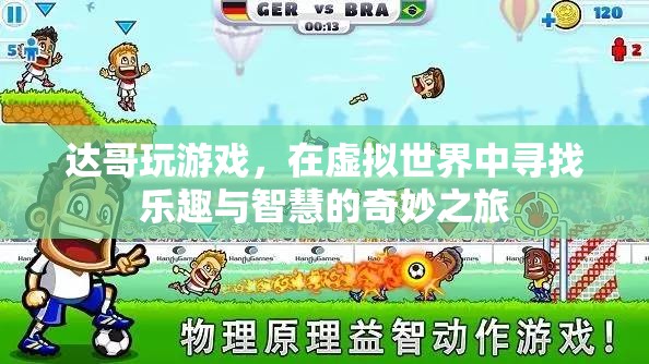 達哥的虛擬世界探險，智慧與樂趣的奇妙之旅