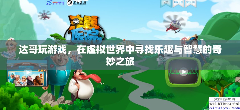 達哥的虛擬世界探險，智慧與樂趣的奇妙之旅