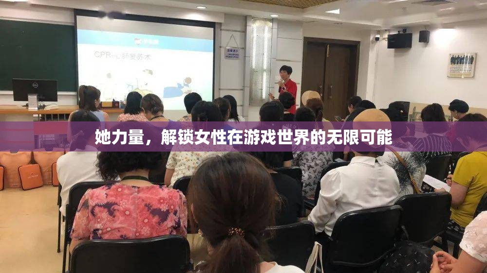 她力量，解鎖女性在游戲世界的無限潛能