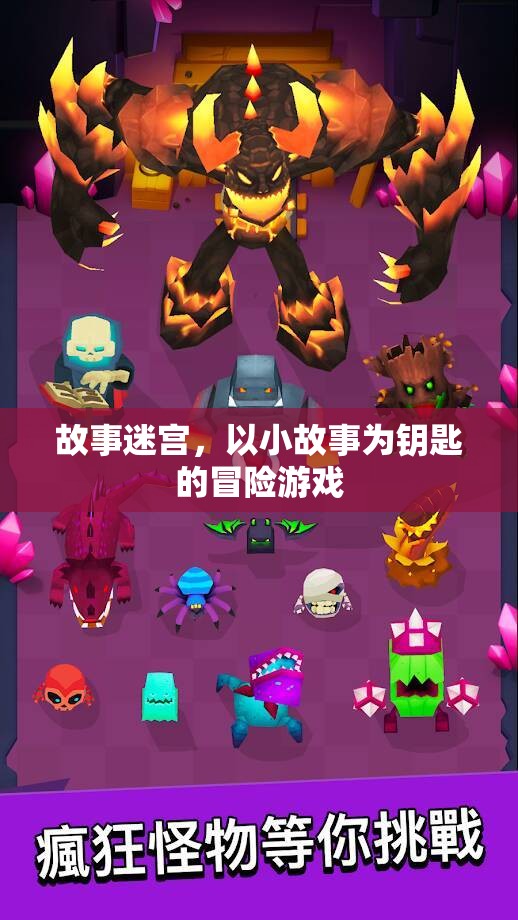 故事迷宮，解鎖小故事，開啟冒險之旅