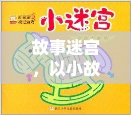 故事迷宮，解鎖小故事，開啟冒險之旅
