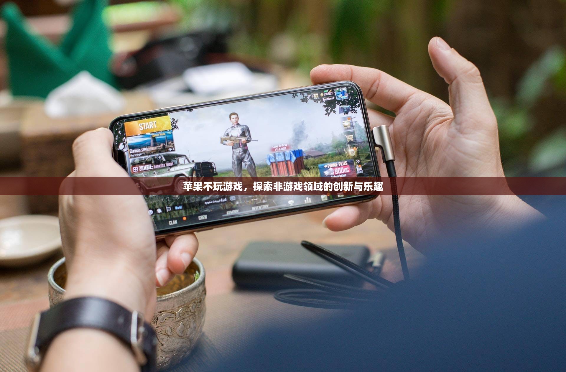 蘋果的跨界之旅，探索非游戲領(lǐng)域的創(chuàng)新與樂趣