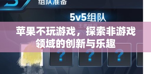 蘋果的跨界之旅，探索非游戲領(lǐng)域的創(chuàng)新與樂趣
