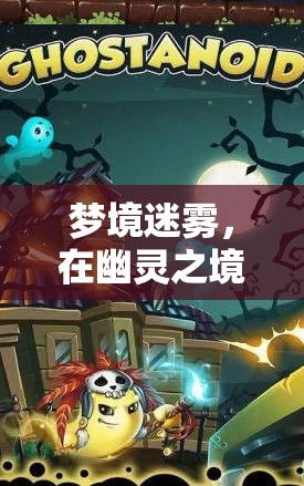 幽靈之境，逃離招鬼宿命的誘惑