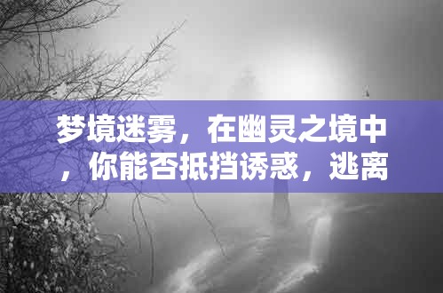 幽靈之境，逃離招鬼宿命的誘惑