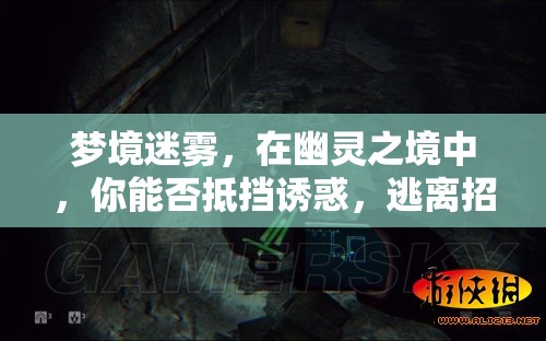 幽靈之境，逃離招鬼宿命的誘惑