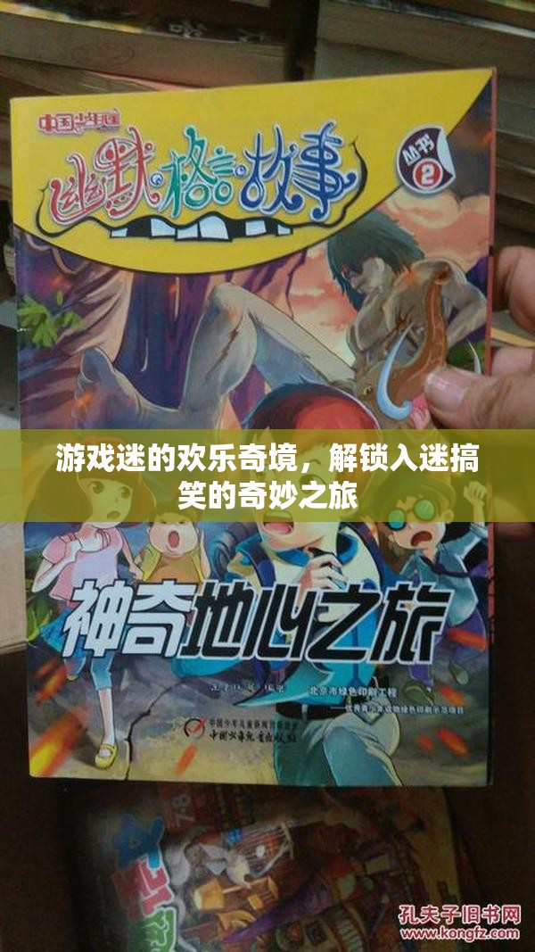 游戲迷的歡樂奇境，解鎖入迷搞笑的奇妙之旅