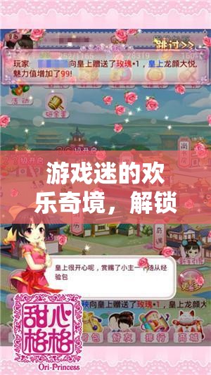 游戲迷的歡樂奇境，解鎖入迷搞笑的奇妙之旅