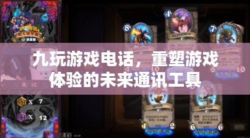 重塑游戲體驗(yàn)，九玩游戲電話引領(lǐng)未來通訊工具