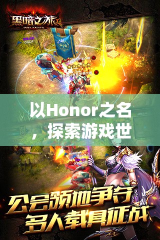 以Honor之名，探索游戲世界的榮耀之旅