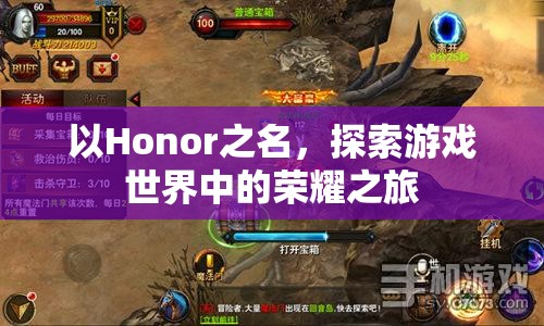 以Honor之名，探索游戲世界的榮耀之旅