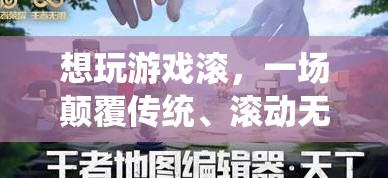 無界冒險，顛覆傳統(tǒng)，滾出無限可能