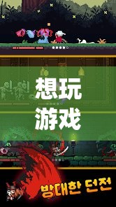 無界冒險，顛覆傳統(tǒng)，滾出無限可能
