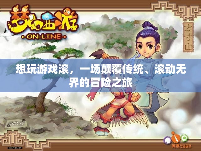 無界冒險，顛覆傳統(tǒng)，滾出無限可能