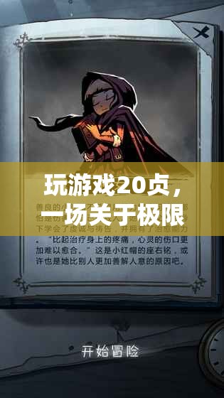 20幀之旅，一場(chǎng)極限與情懷的冒險(xiǎn)游戲