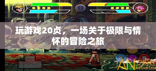 20幀之旅，一場(chǎng)極限與情懷的冒險(xiǎn)游戲