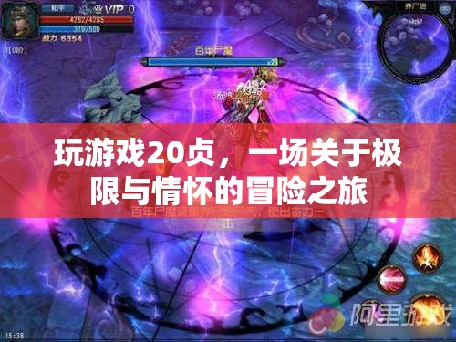 20幀之旅，一場(chǎng)極限與情懷的冒險(xiǎn)游戲