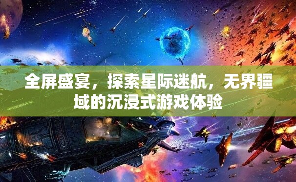 星際迷航，全屏盛宴的沉浸式游戲體驗(yàn)