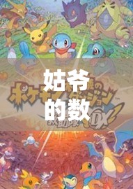 姑爺?shù)臄?shù)字樂園，解鎖游戲世界的無限可能