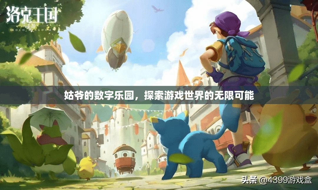 姑爺?shù)臄?shù)字樂園，解鎖游戲世界的無限可能