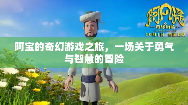 阿寶的奇幻冒險，勇氣與智慧的試煉