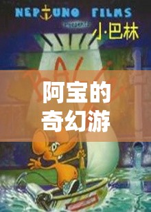 阿寶的奇幻冒險，勇氣與智慧的試煉