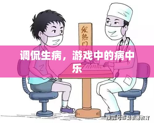 病中樂，調(diào)侃生病中的游戲樂趣