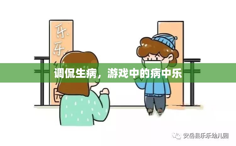病中樂，調(diào)侃生病中的游戲樂趣