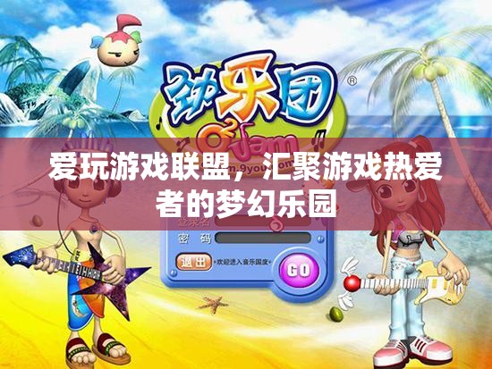 游戲迷的夢(mèng)幻樂園，愛玩游戲聯(lián)盟