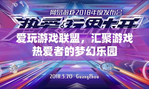 游戲迷的夢(mèng)幻樂園，愛玩游戲聯(lián)盟