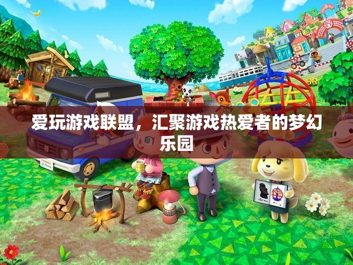 游戲迷的夢(mèng)幻樂園，愛玩游戲聯(lián)盟