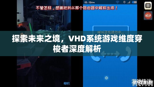 VHD系統(tǒng)，未來之境的維度穿梭者深度解析