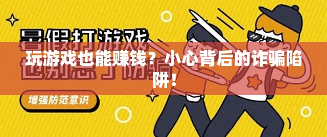 警惕！玩游戲賺錢背后的詐騙陷阱