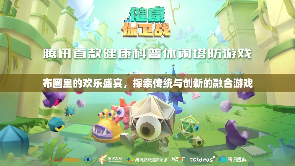布圈里的歡樂盛宴，探索傳統(tǒng)與創(chuàng)新的融合游戲
