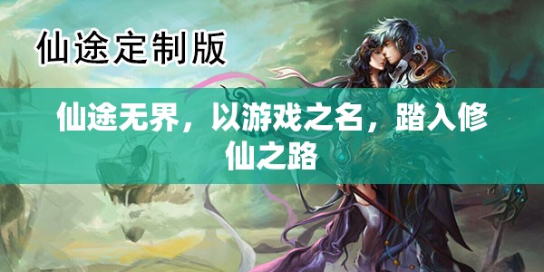 仙途無界，游戲中的修仙之旅