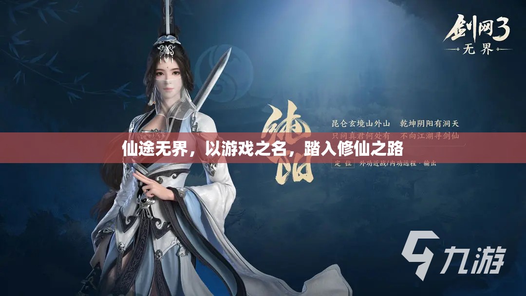 仙途無界，游戲中的修仙之旅