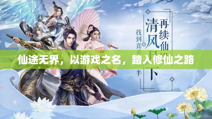 仙途無界，游戲中的修仙之旅