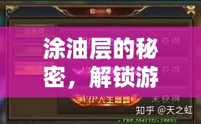 解鎖游戲新體驗(yàn)，涂油層背后的秘密