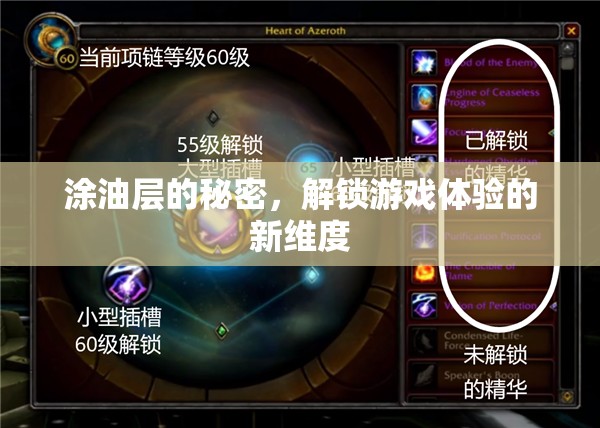 解鎖游戲新體驗(yàn)，涂油層背后的秘密