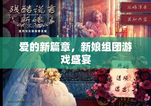 愛(ài)的新篇章，新娘組團(tuán)游戲盛宴