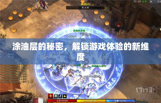 解鎖游戲新體驗(yàn)，涂油層背后的秘密