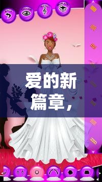 愛(ài)的新篇章，新娘組團(tuán)游戲盛宴