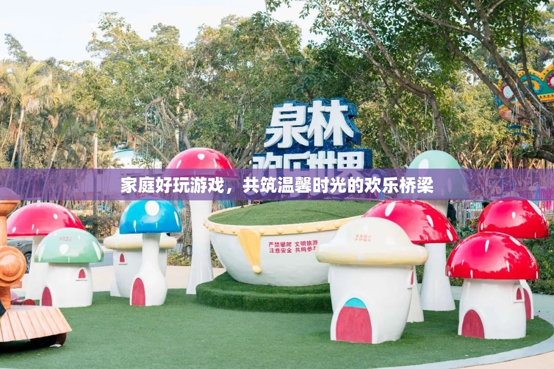 共筑溫馨時光，家庭好游戲的歡樂橋梁